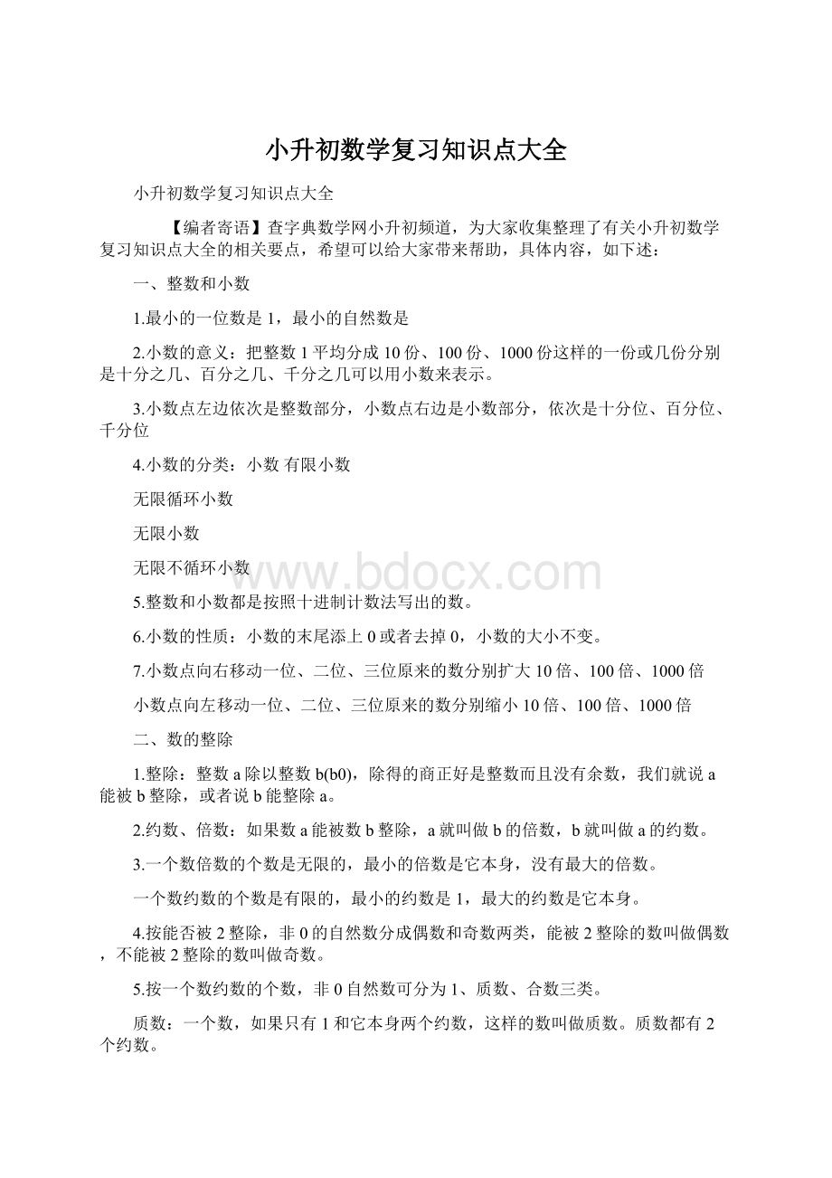 小升初数学复习知识点大全.docx