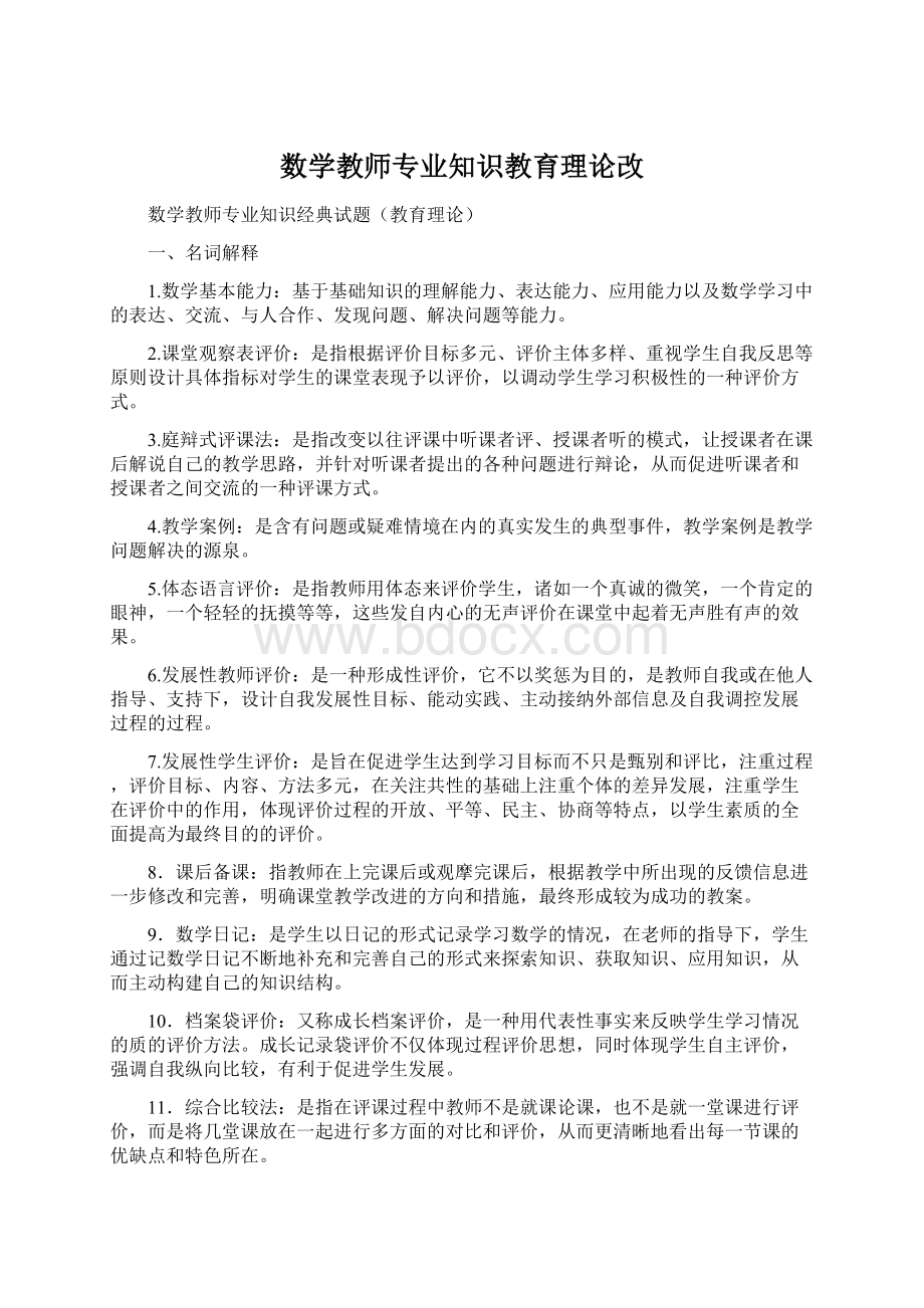 数学教师专业知识教育理论改Word格式文档下载.docx