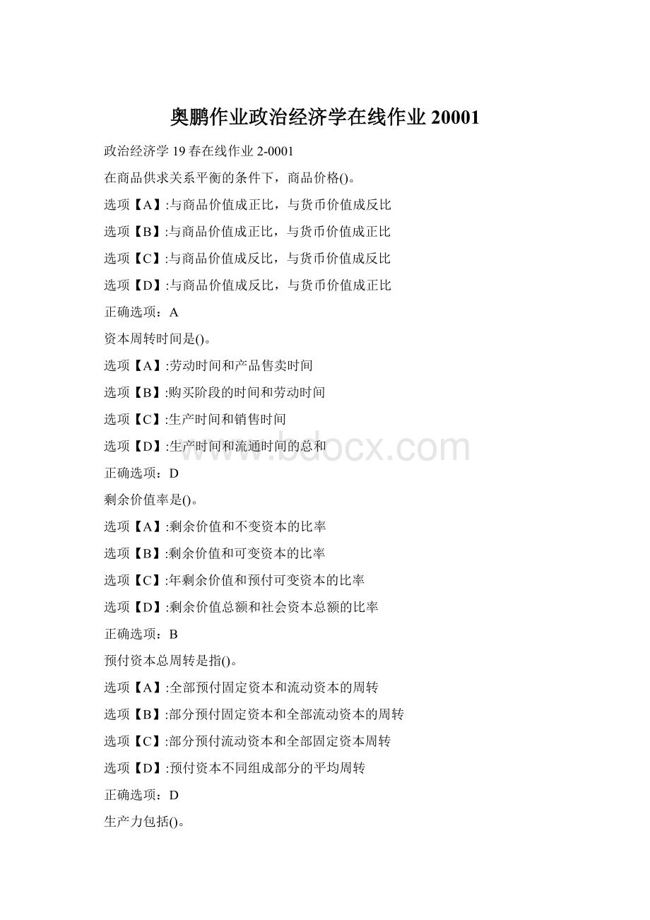 奥鹏作业政治经济学在线作业20001Word格式文档下载.docx