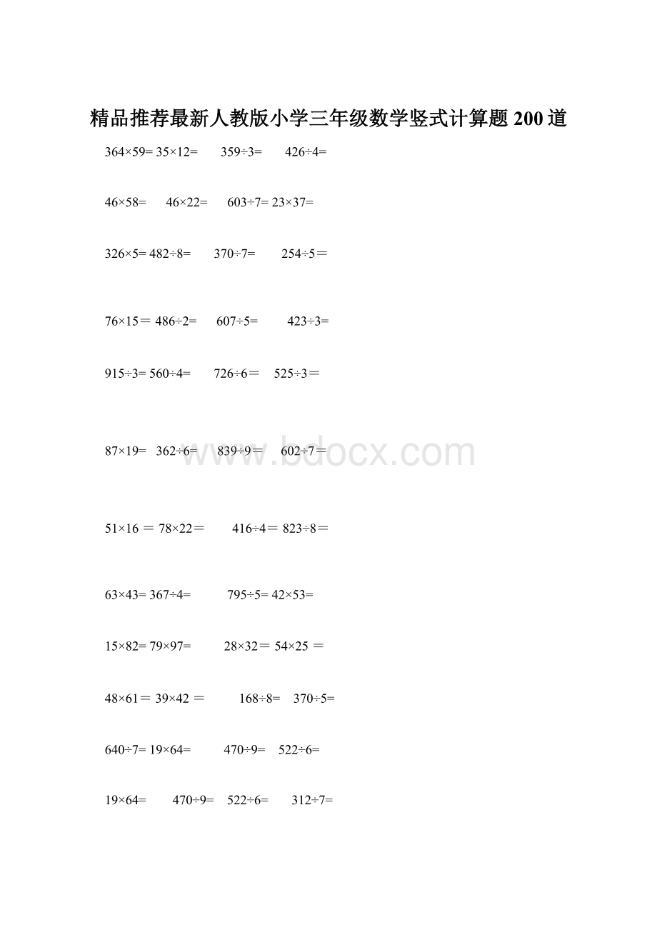 精品推荐最新人教版小学三年级数学竖式计算题200道.docx