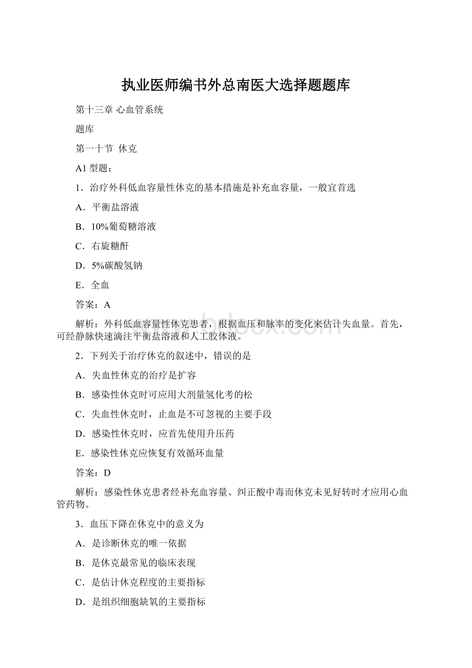 执业医师编书外总南医大选择题题库Word格式文档下载.docx