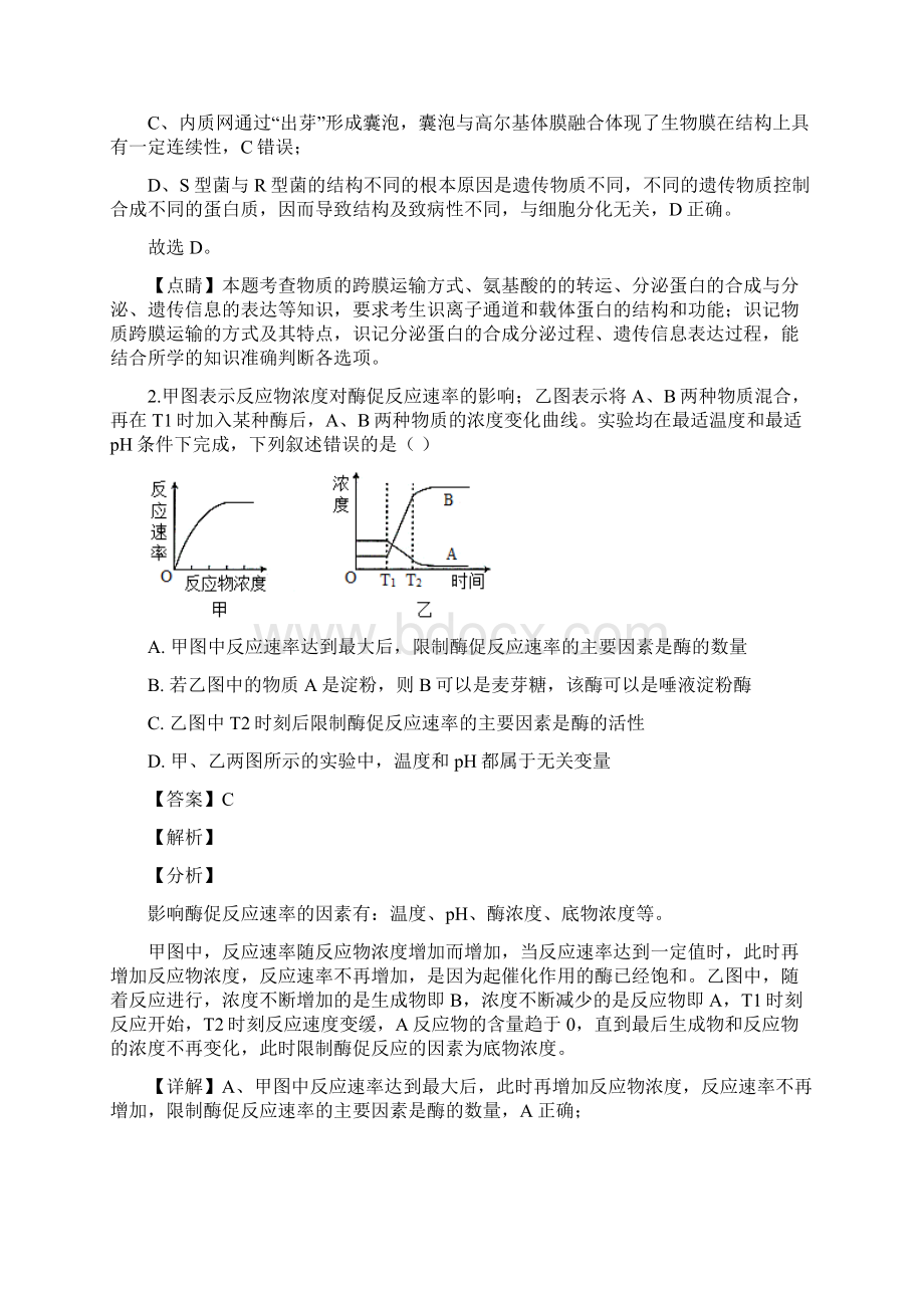 届甘肃省天水市一中高三第二次模拟生物试题解析版.docx_第2页