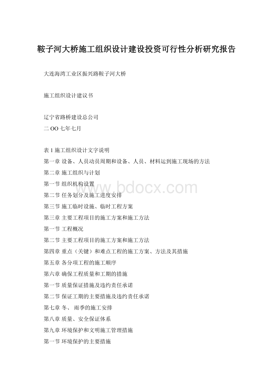 鞍子河大桥施工组织设计建设投资可行性分析研究报告.docx_第1页