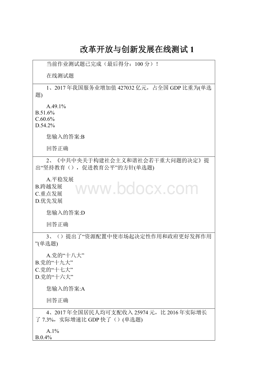 改革开放与创新发展在线测试1.docx_第1页