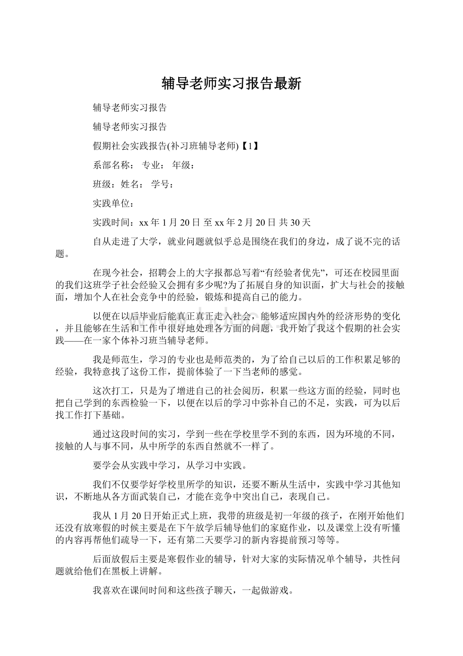 辅导老师实习报告最新.docx_第1页