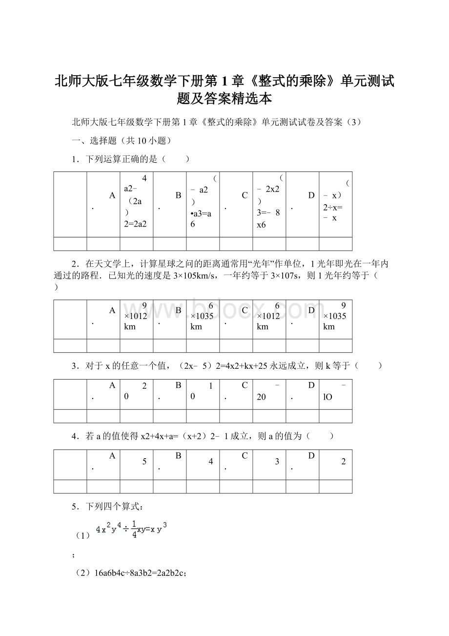 北师大版七年级数学下册第1章《整式的乘除》单元测试题及答案精选本Word文档下载推荐.docx