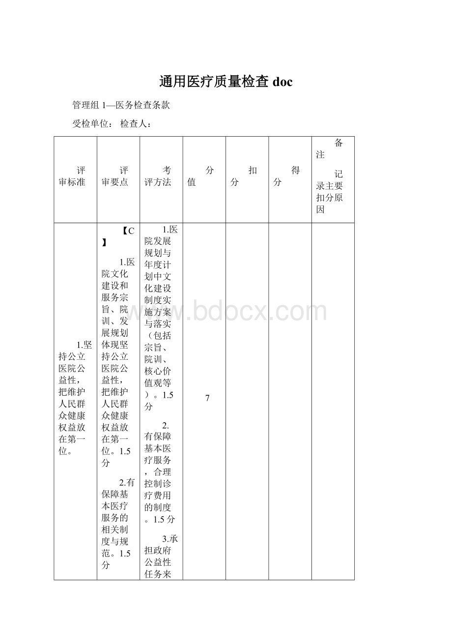 通用医疗质量检查doc.docx