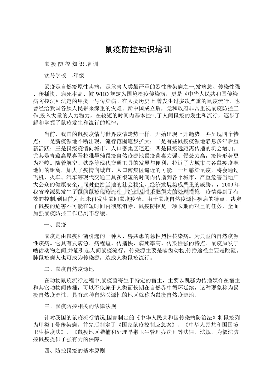 鼠疫防控知识培训.docx_第1页