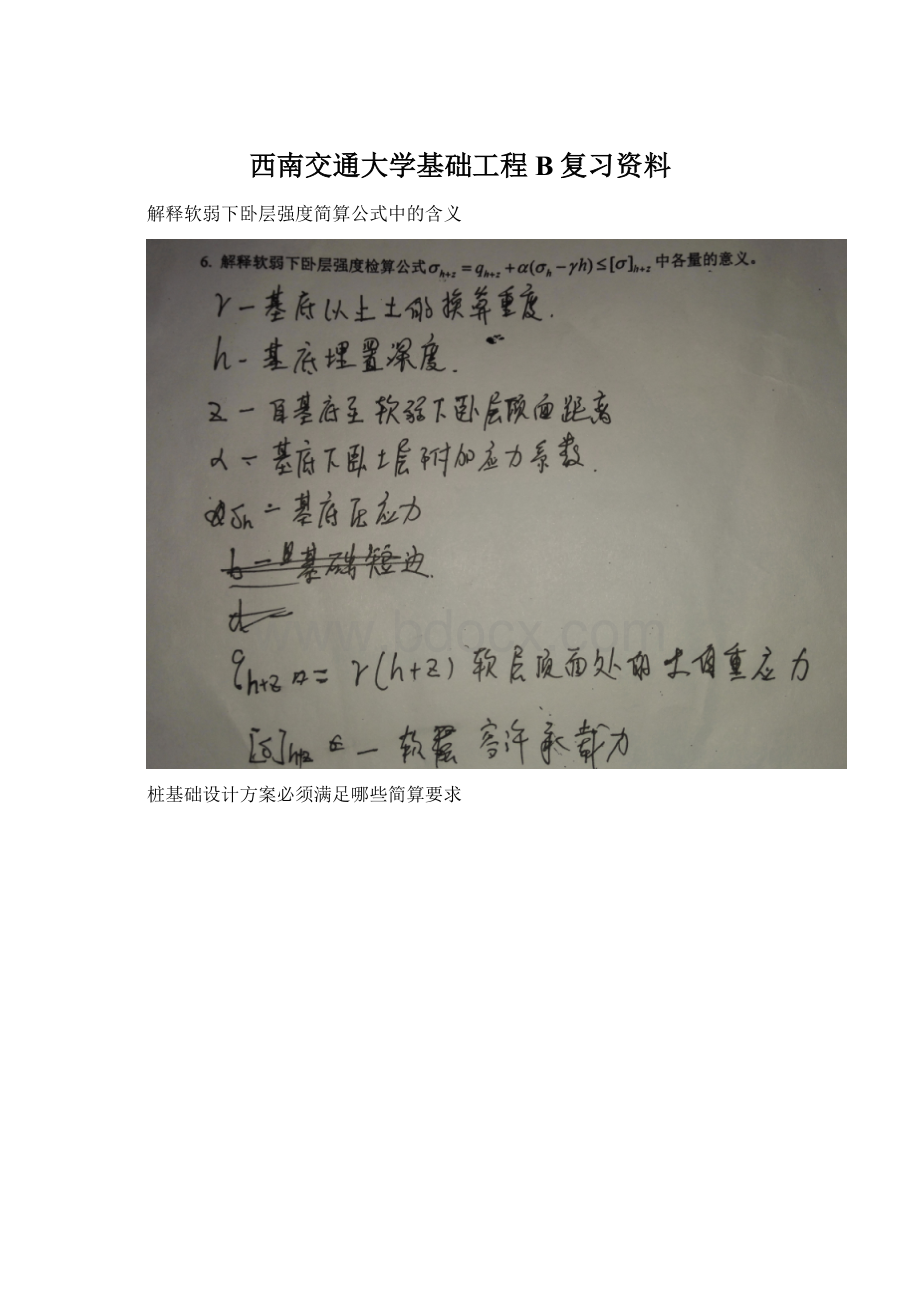 西南交通大学基础工程B复习资料Word文档格式.docx