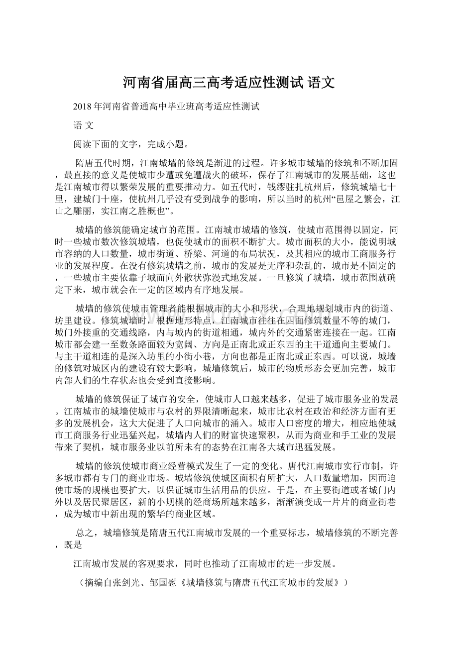 河南省届高三高考适应性测试 语文Word文档下载推荐.docx_第1页