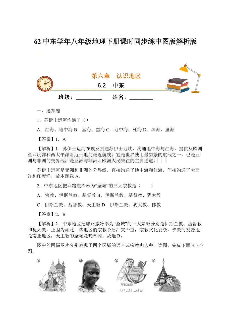 62 中东学年八年级地理下册课时同步练中图版解析版Word格式文档下载.docx_第1页