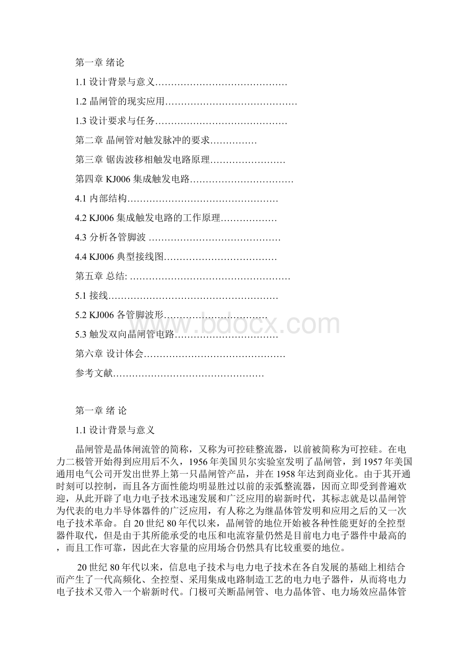 晶闸管触发驱动电路设计张晋远Word文档格式.docx_第2页