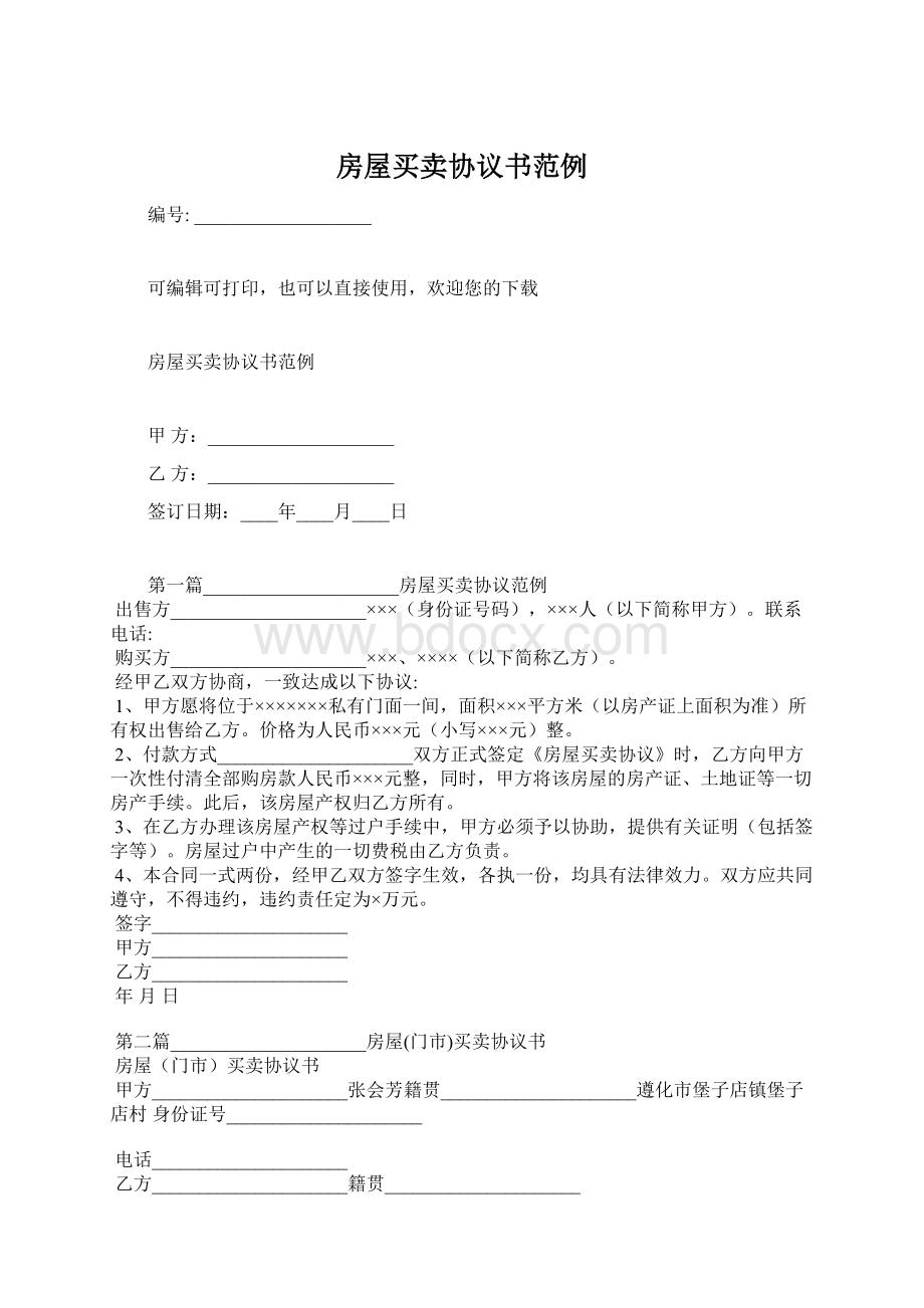 房屋买卖协议书范例.docx_第1页