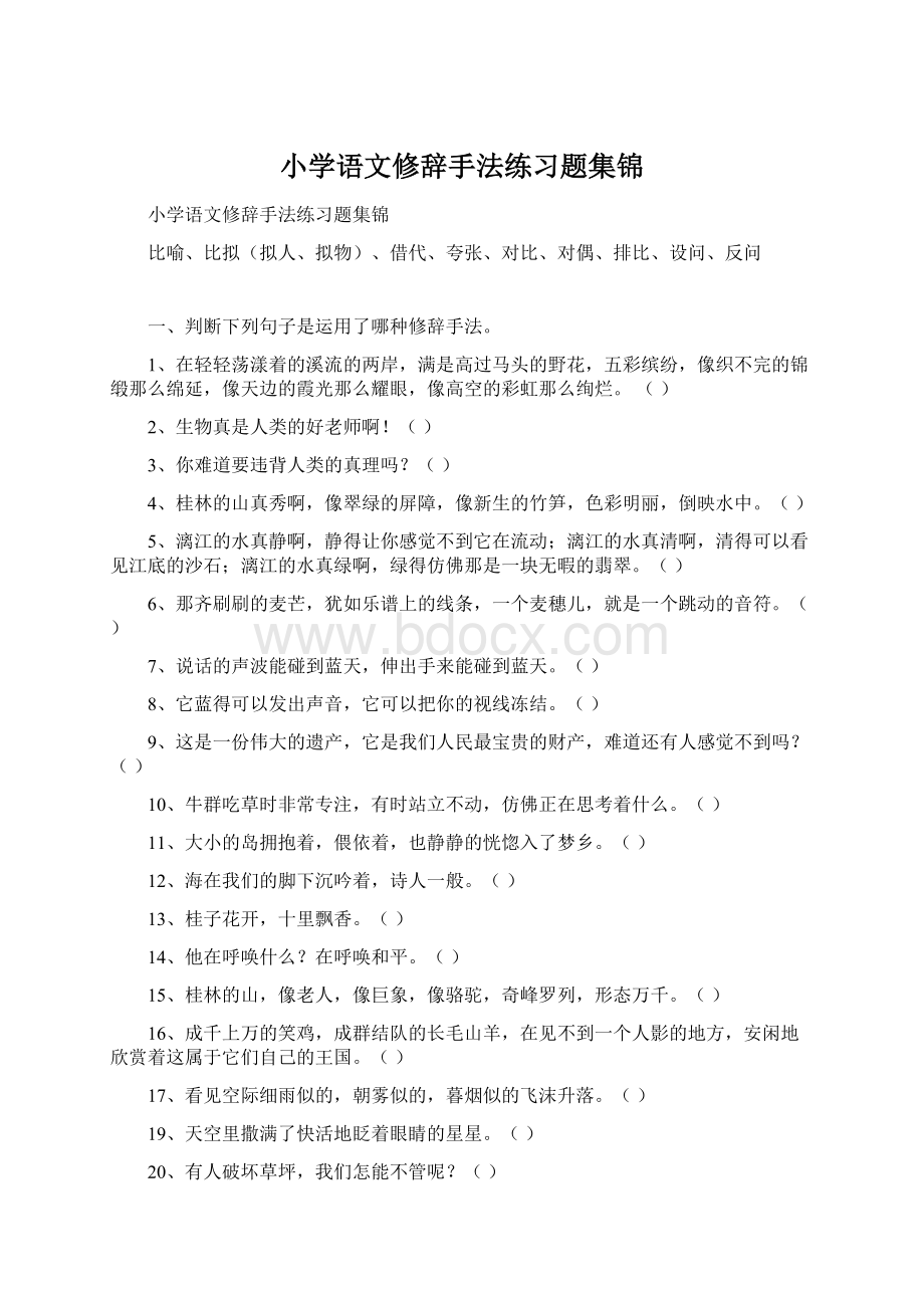 小学语文修辞手法练习题集锦.docx_第1页