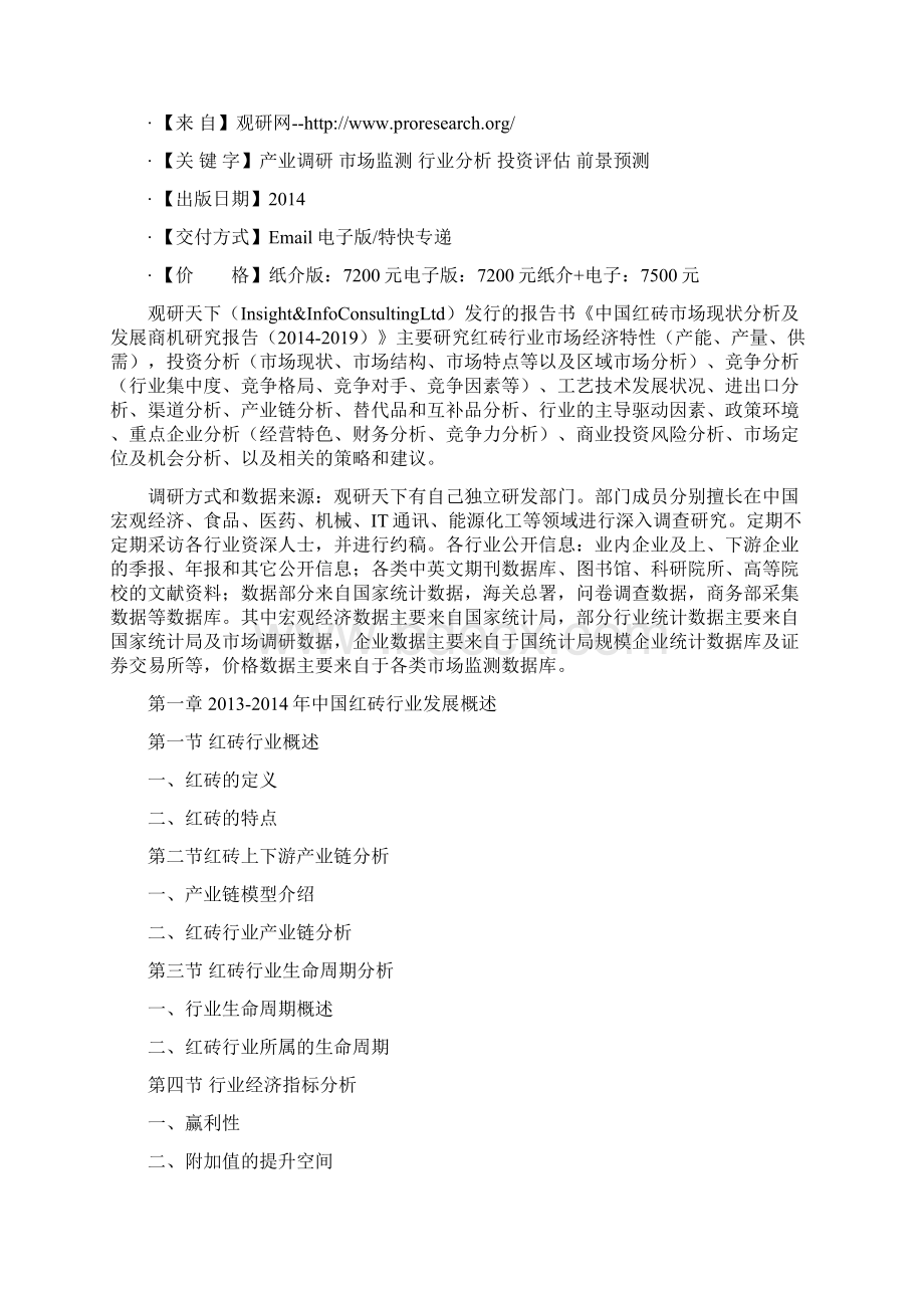 中国红砖市场现状分析及发展商机研究报告Word文档格式.docx_第2页