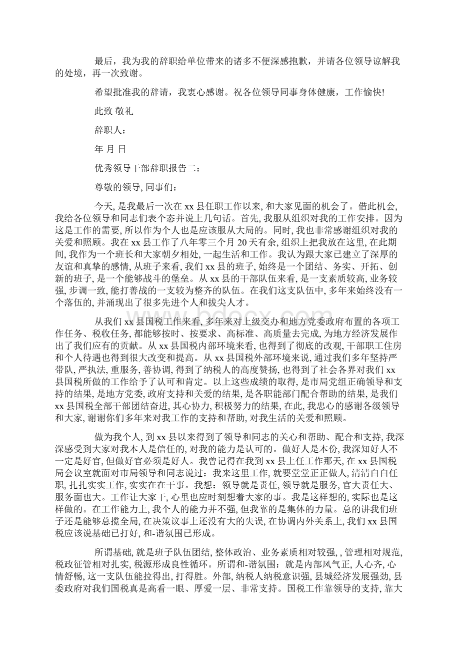 优秀领导高中层干部辞职的范例文Word格式.docx_第2页