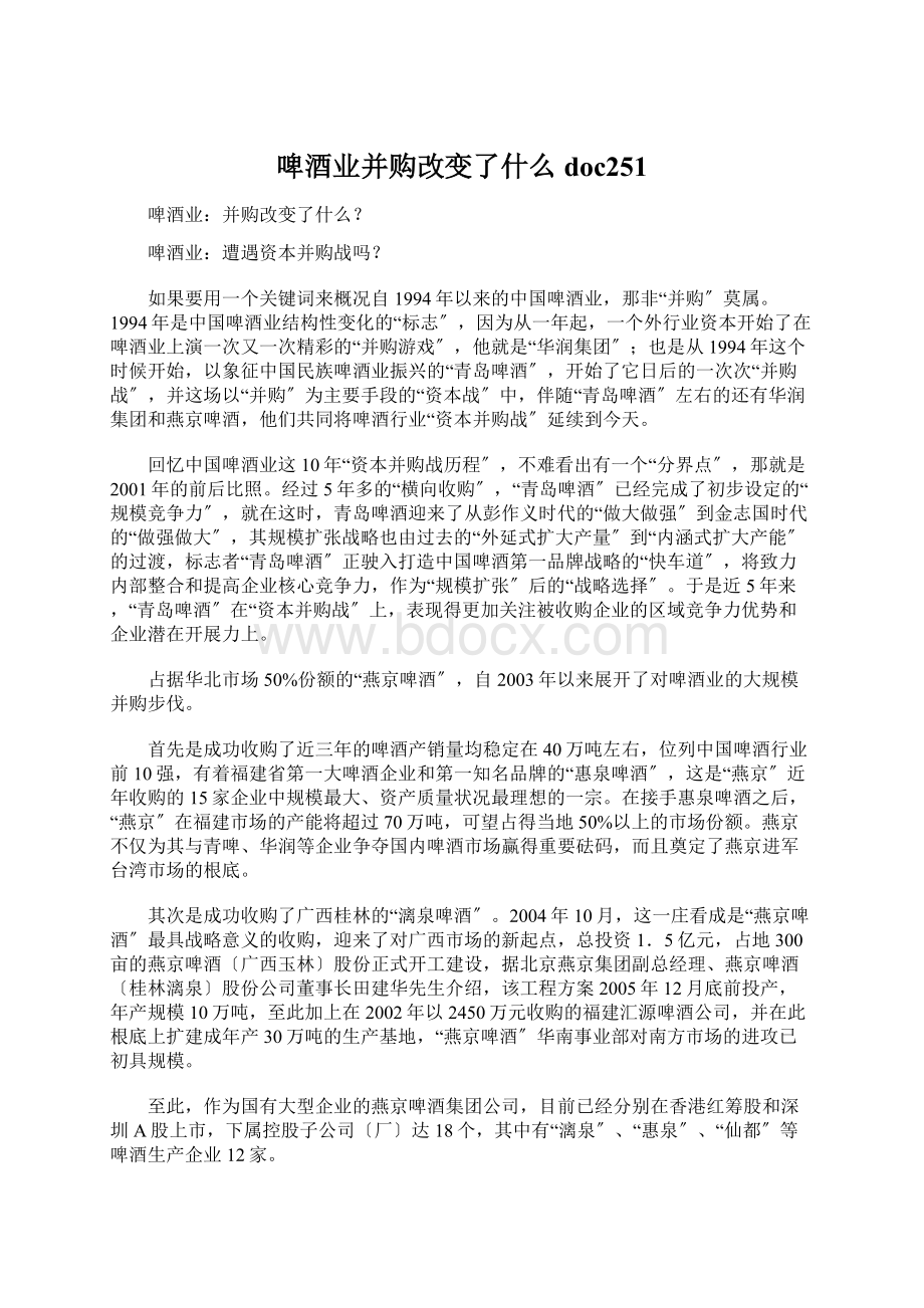 啤酒业并购改变了什么doc251.docx