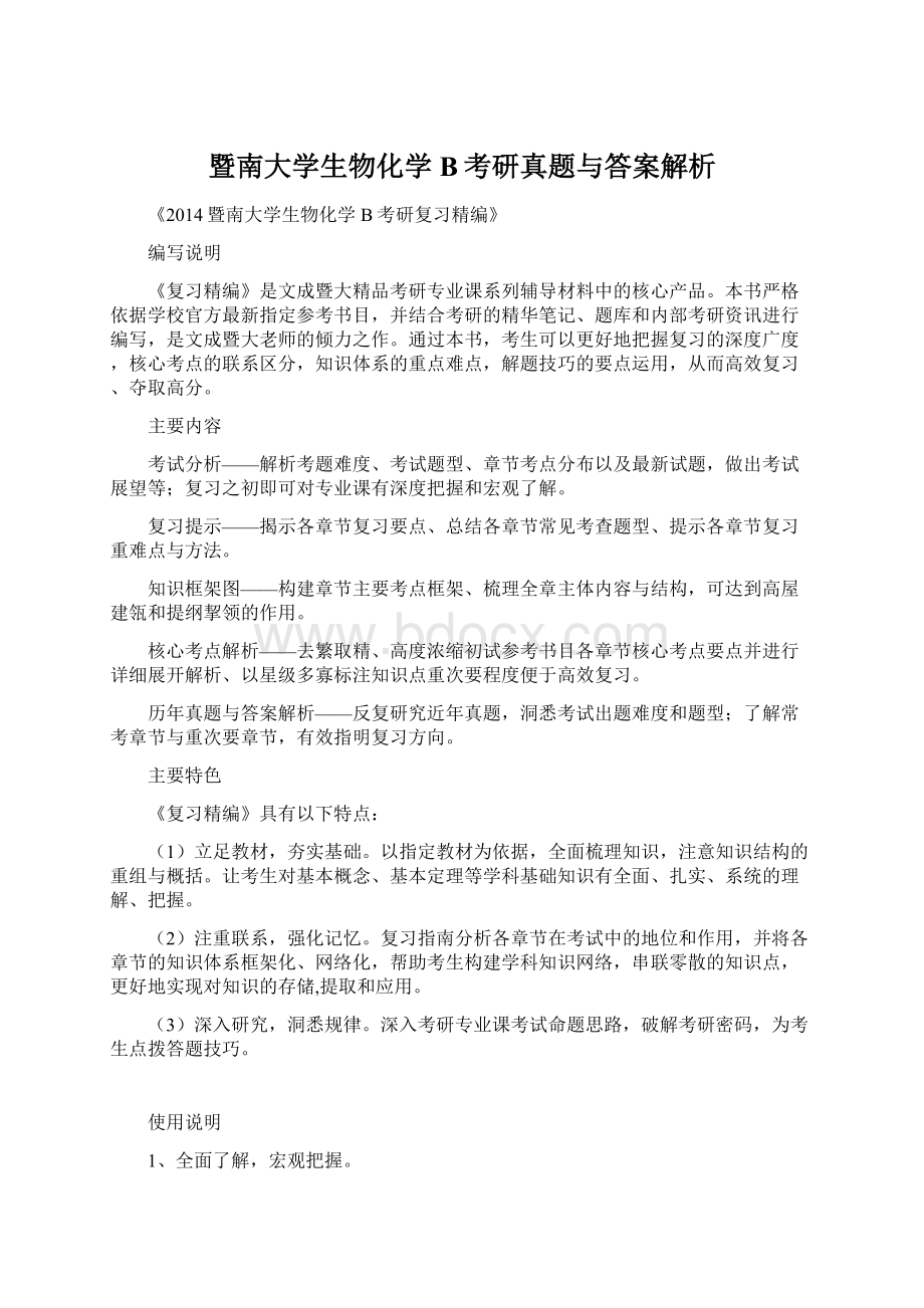 暨南大学生物化学B考研真题与答案解析.docx