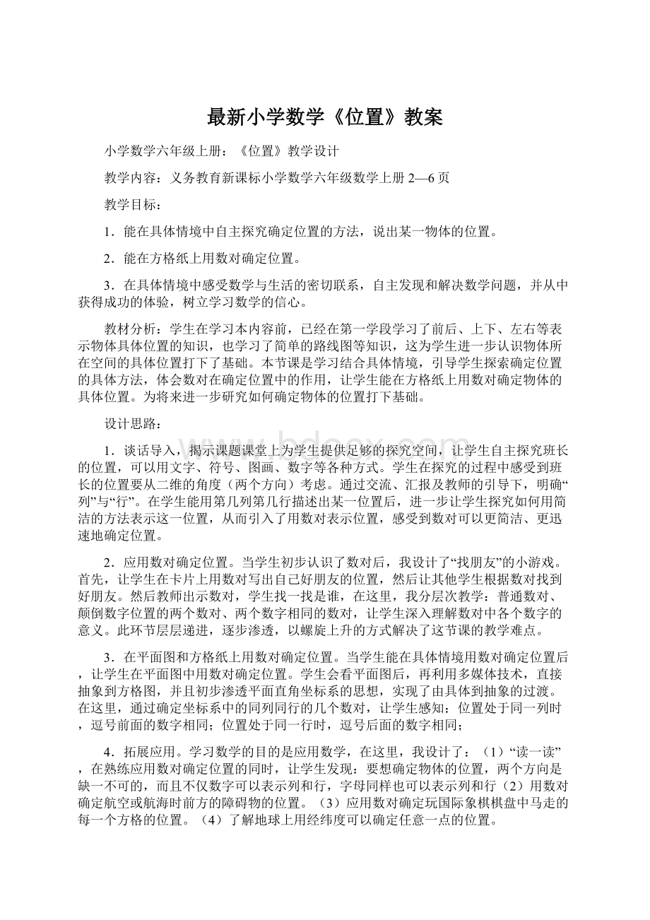 最新小学数学《位置》教案.docx