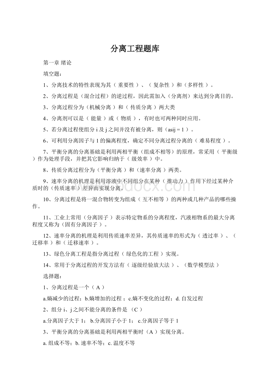 分离工程题库Word下载.docx