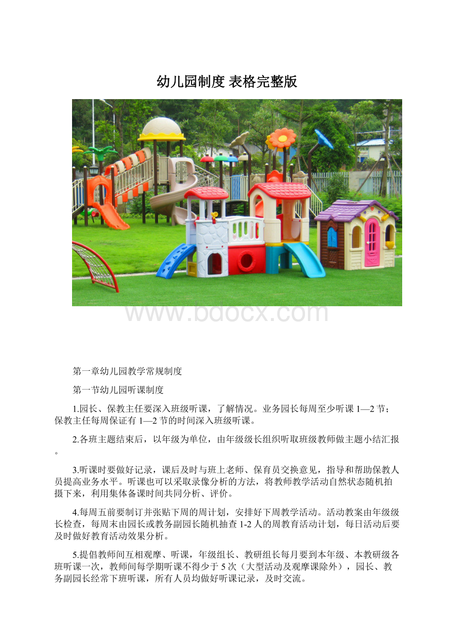 幼儿园制度 表格完整版文档格式.docx