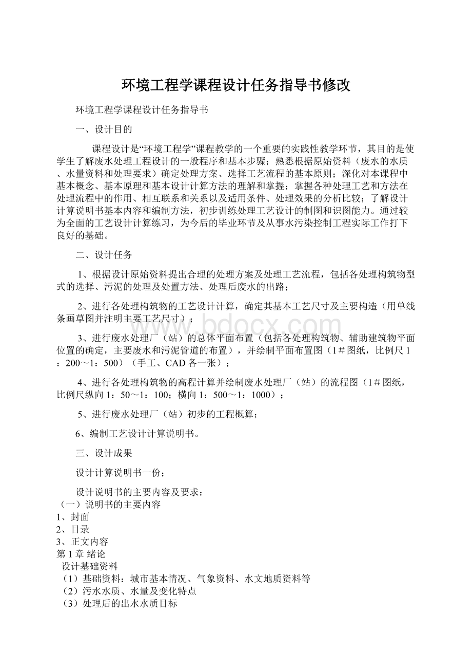 环境工程学课程设计任务指导书修改.docx_第1页