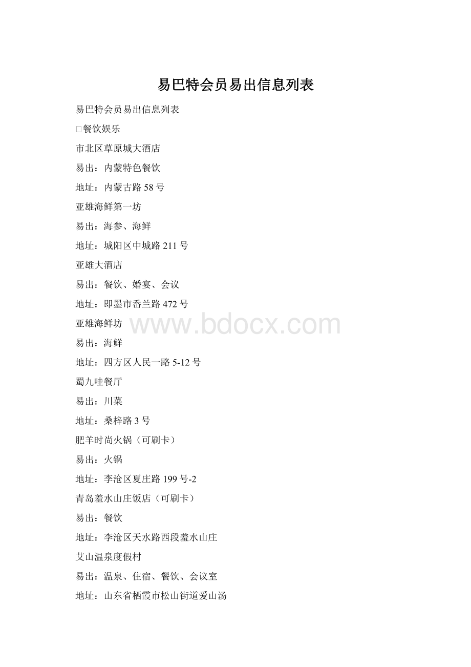 易巴特会员易出信息列表Word下载.docx