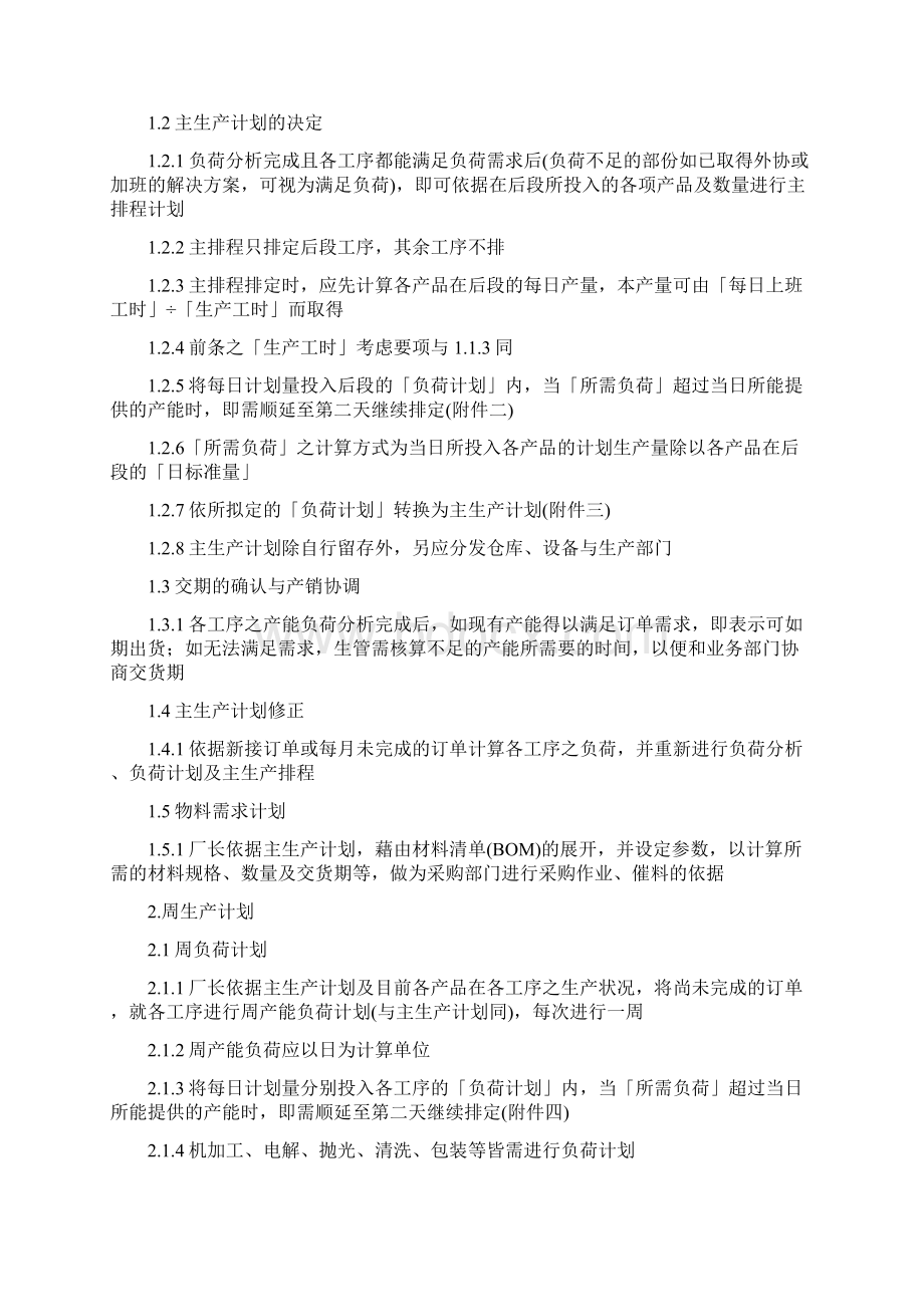 生产计划排程管理办法Word格式.docx_第2页