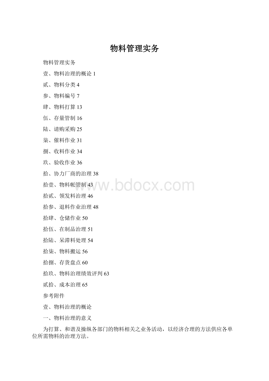 物料管理实务Word文档格式.docx
