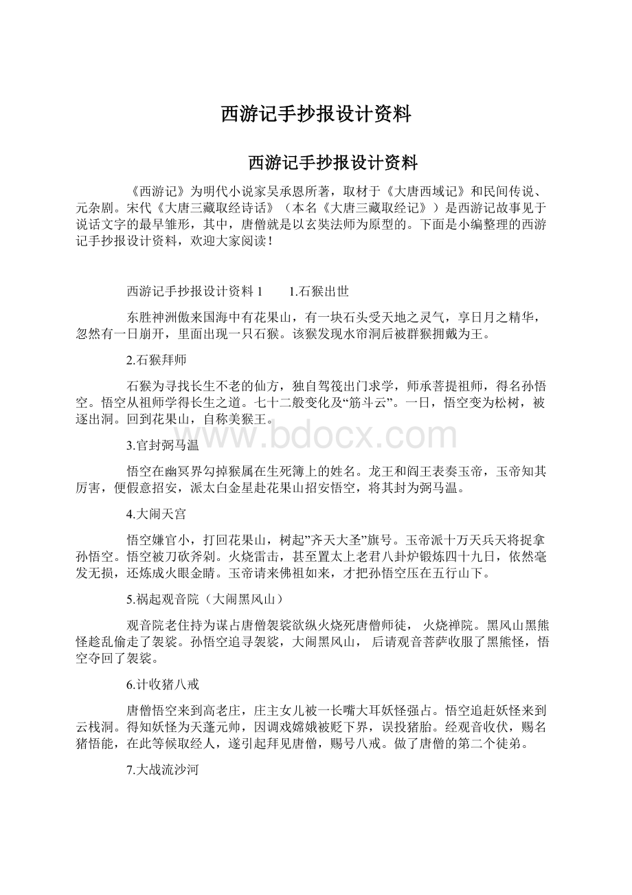 西游记手抄报设计资料Word文件下载.docx_第1页