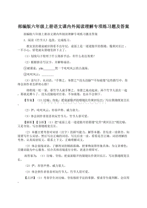 部编版六年级上册语文课内外阅读理解专项练习题及答案Word文档格式.docx