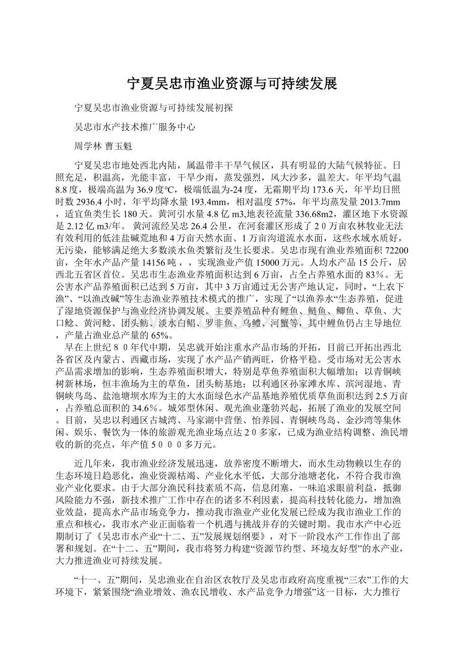 宁夏吴忠市渔业资源与可持续发展文档格式.docx_第1页