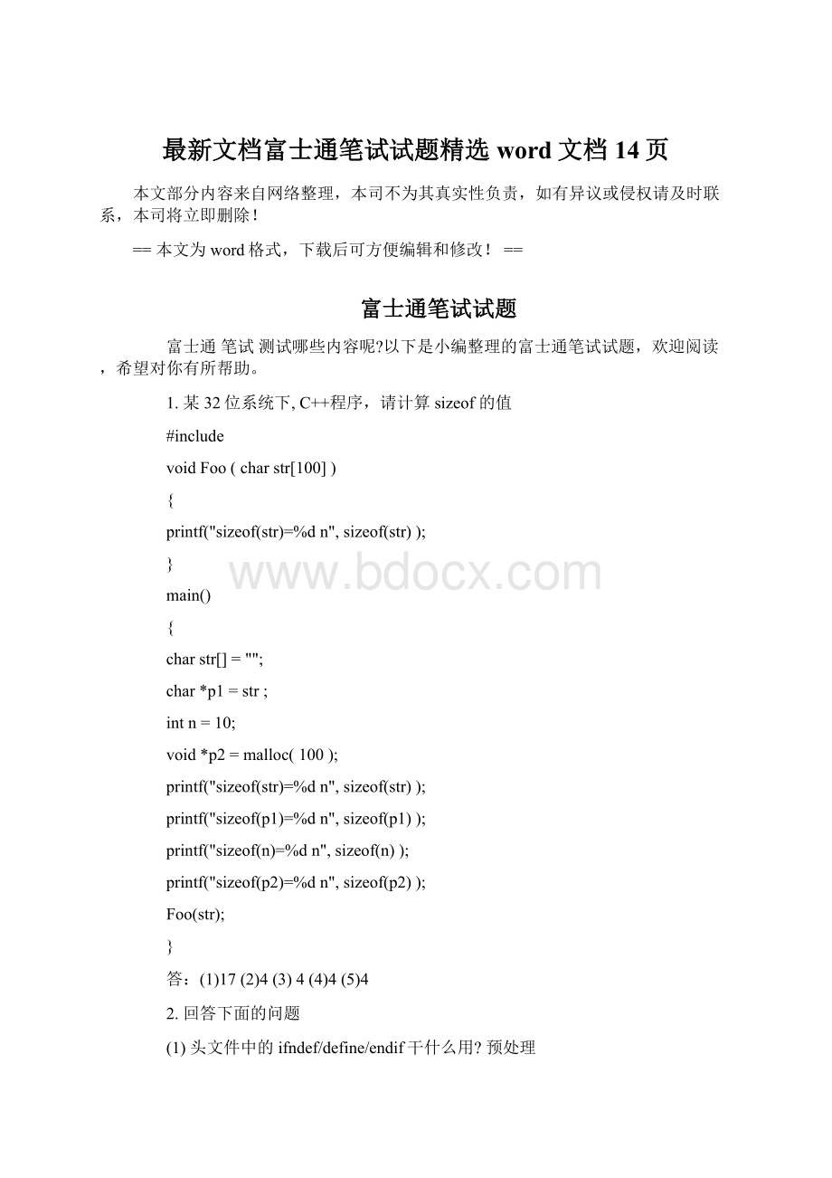 最新文档富士通笔试试题精选word文档 14页.docx