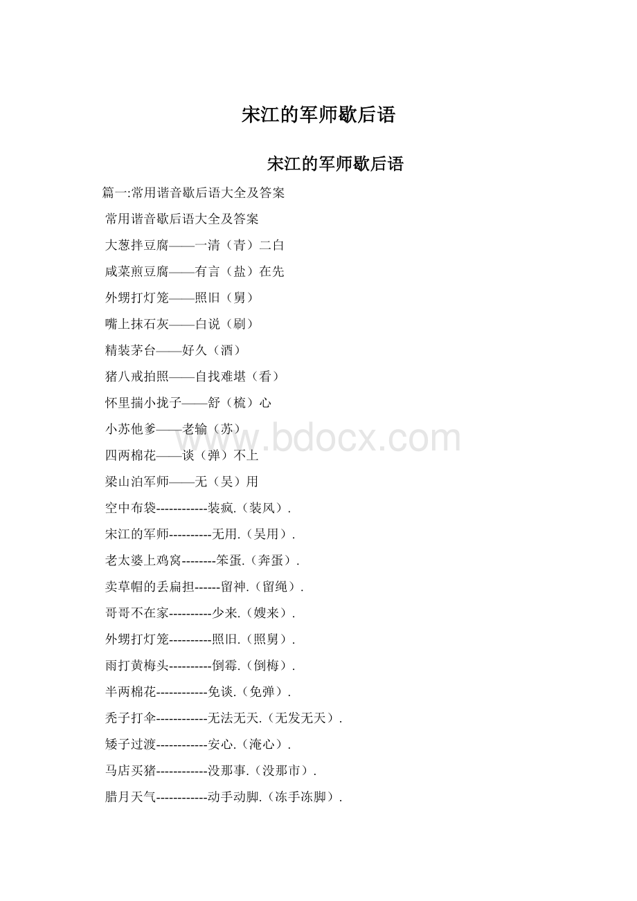 宋江的军师歇后语.docx