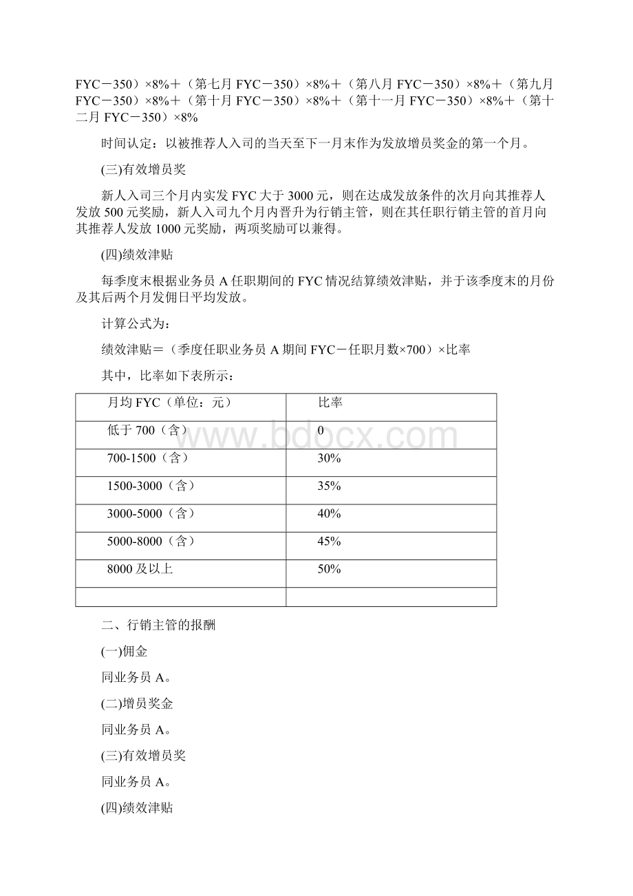 寿险营销业务人员报酬项目细则.docx_第2页