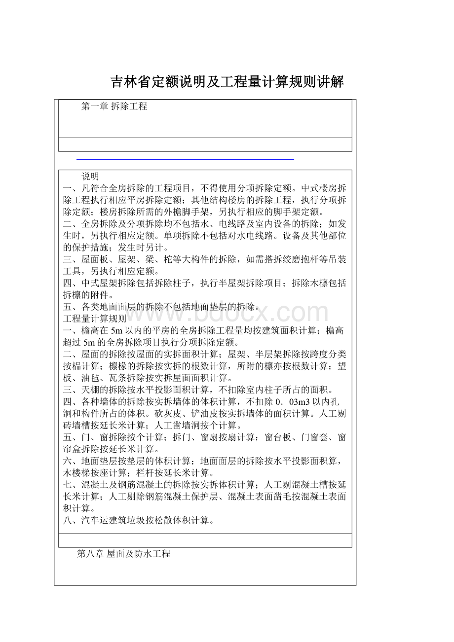 吉林省定额说明及工程量计算规则讲解.docx