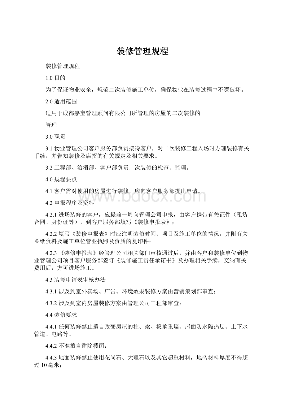 装修管理规程Word文档下载推荐.docx