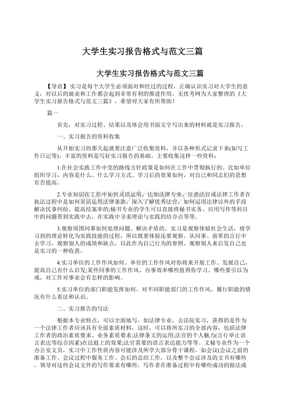 大学生实习报告格式与范文三篇.docx_第1页