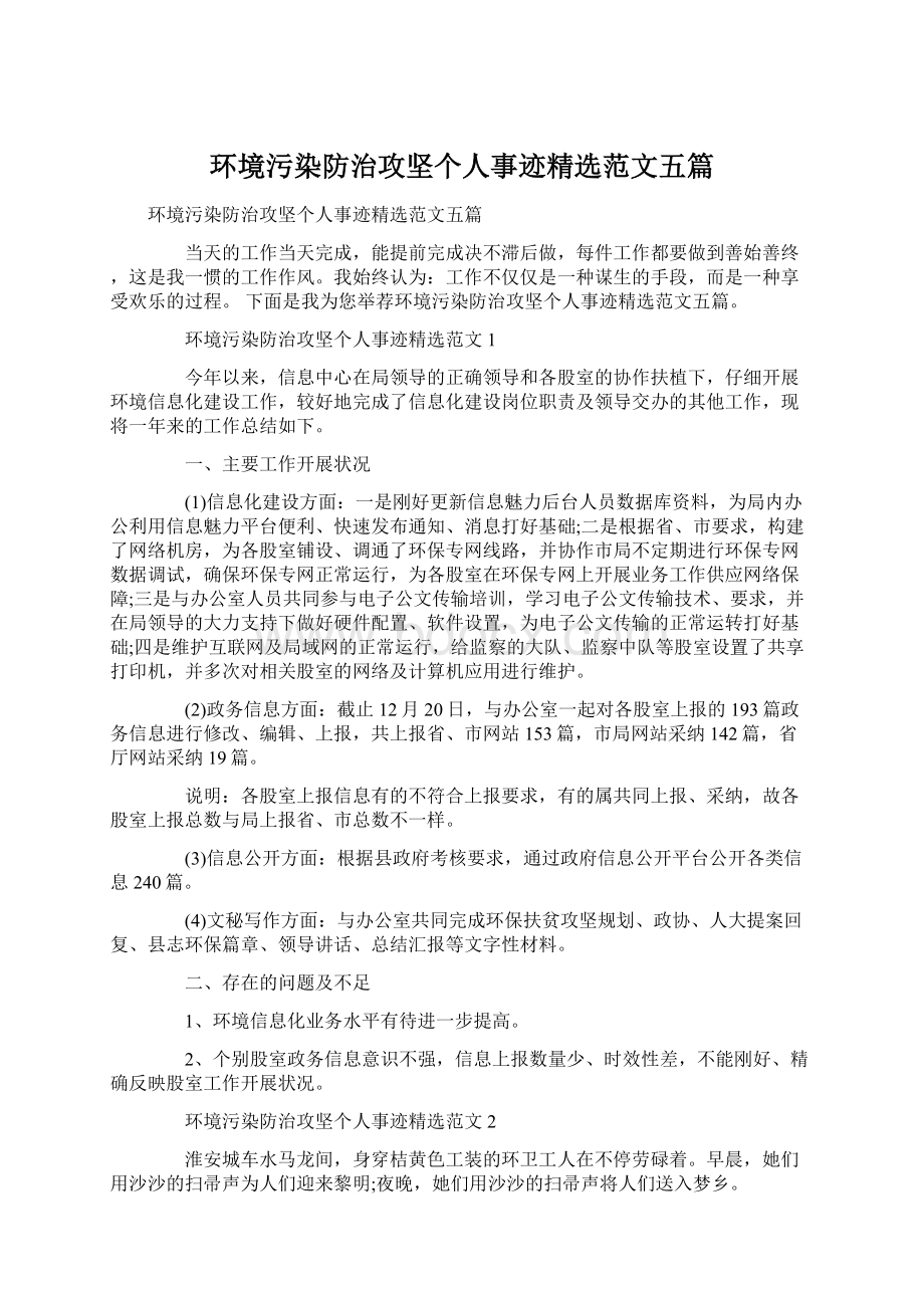 环境污染防治攻坚个人事迹精选范文五篇Word文件下载.docx_第1页