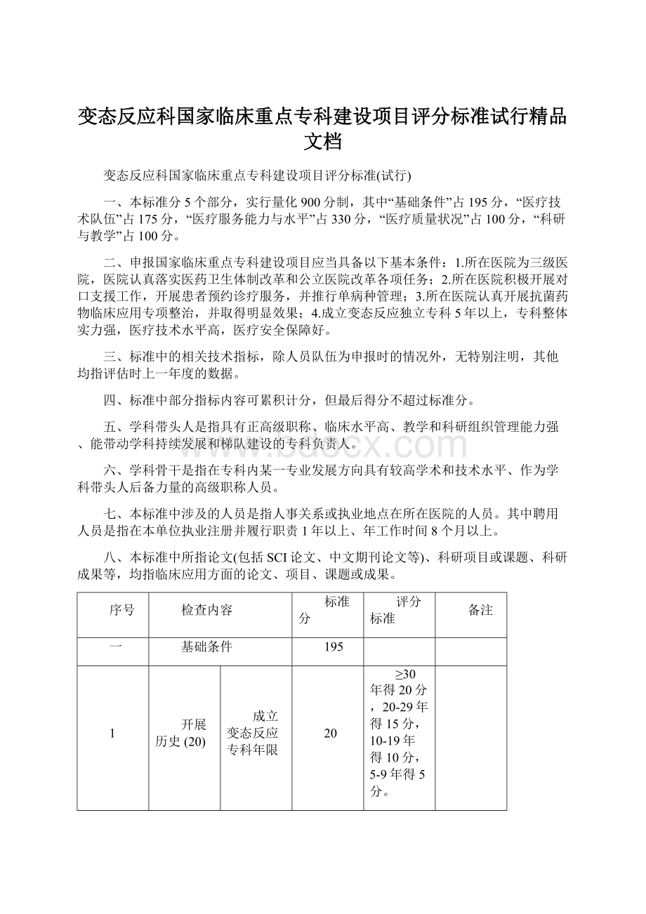 变态反应科国家临床重点专科建设项目评分标准试行精品文档.docx