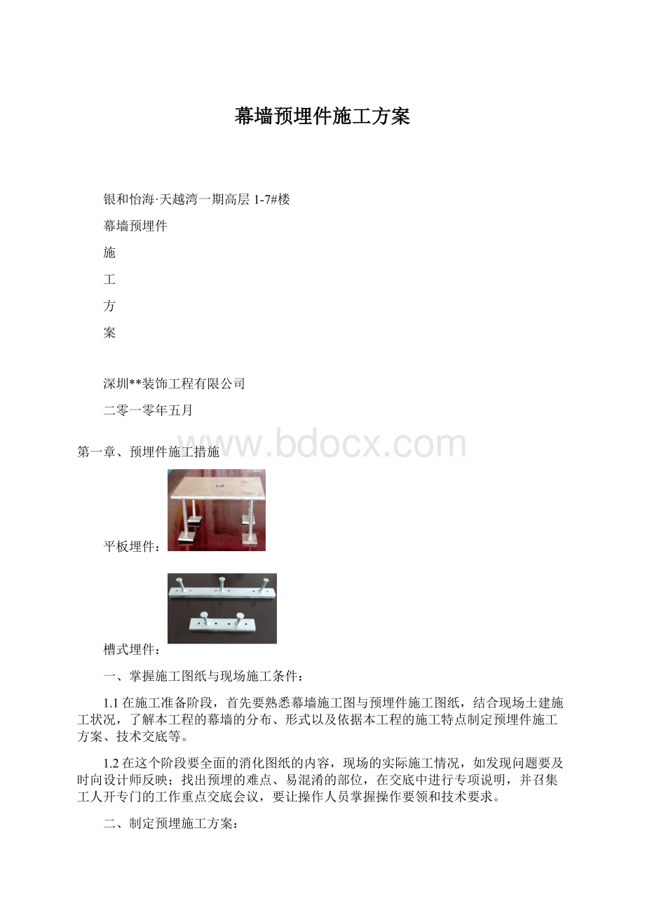 幕墙预埋件施工方案.docx_第1页