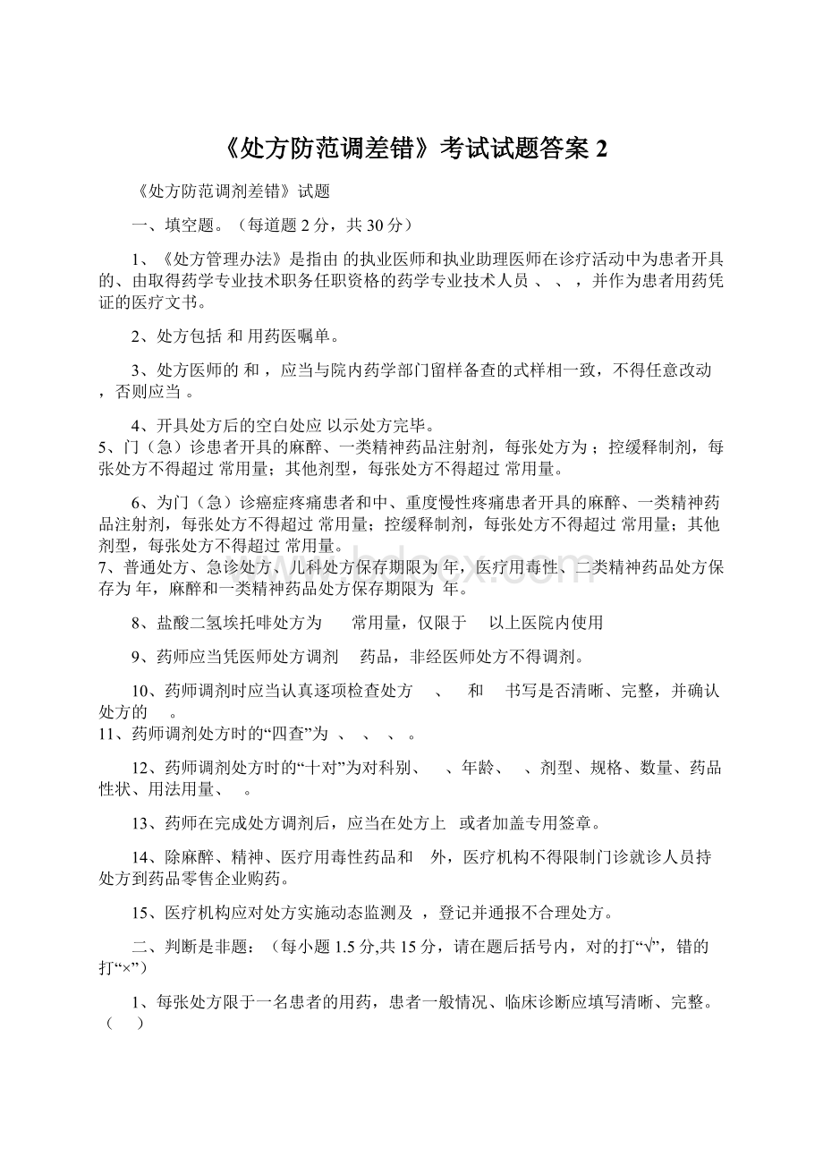 《处方防范调差错》考试试题答案2.docx_第1页