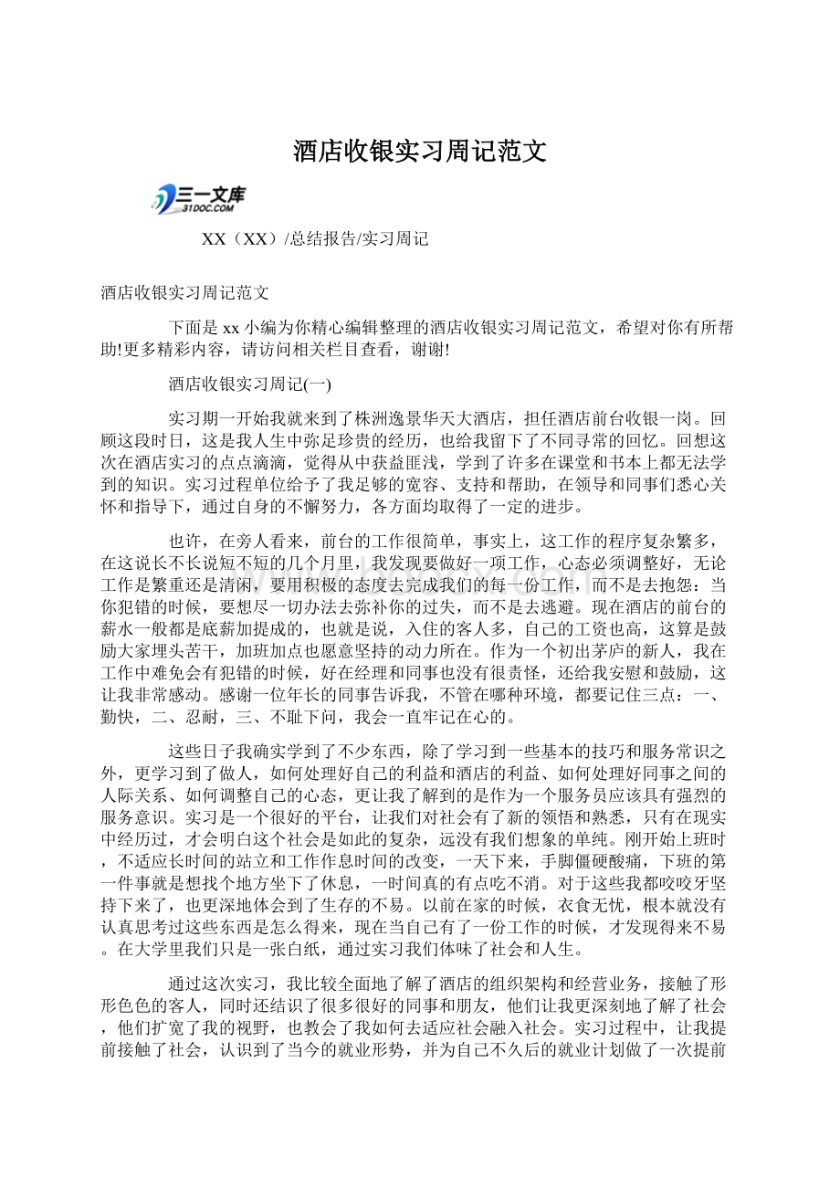 酒店收银实习周记范文.docx