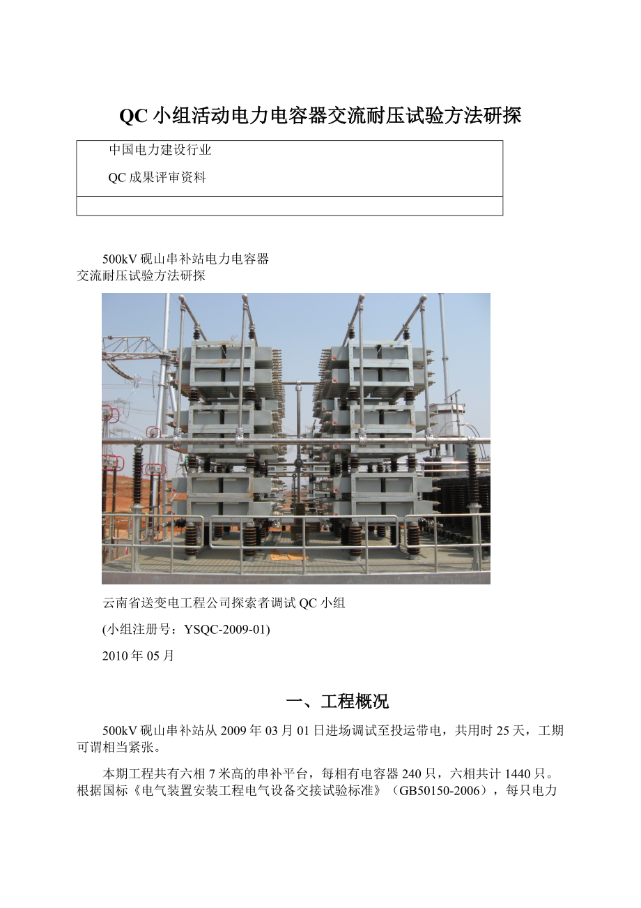 QC小组活动电力电容器交流耐压试验方法研探.docx_第1页