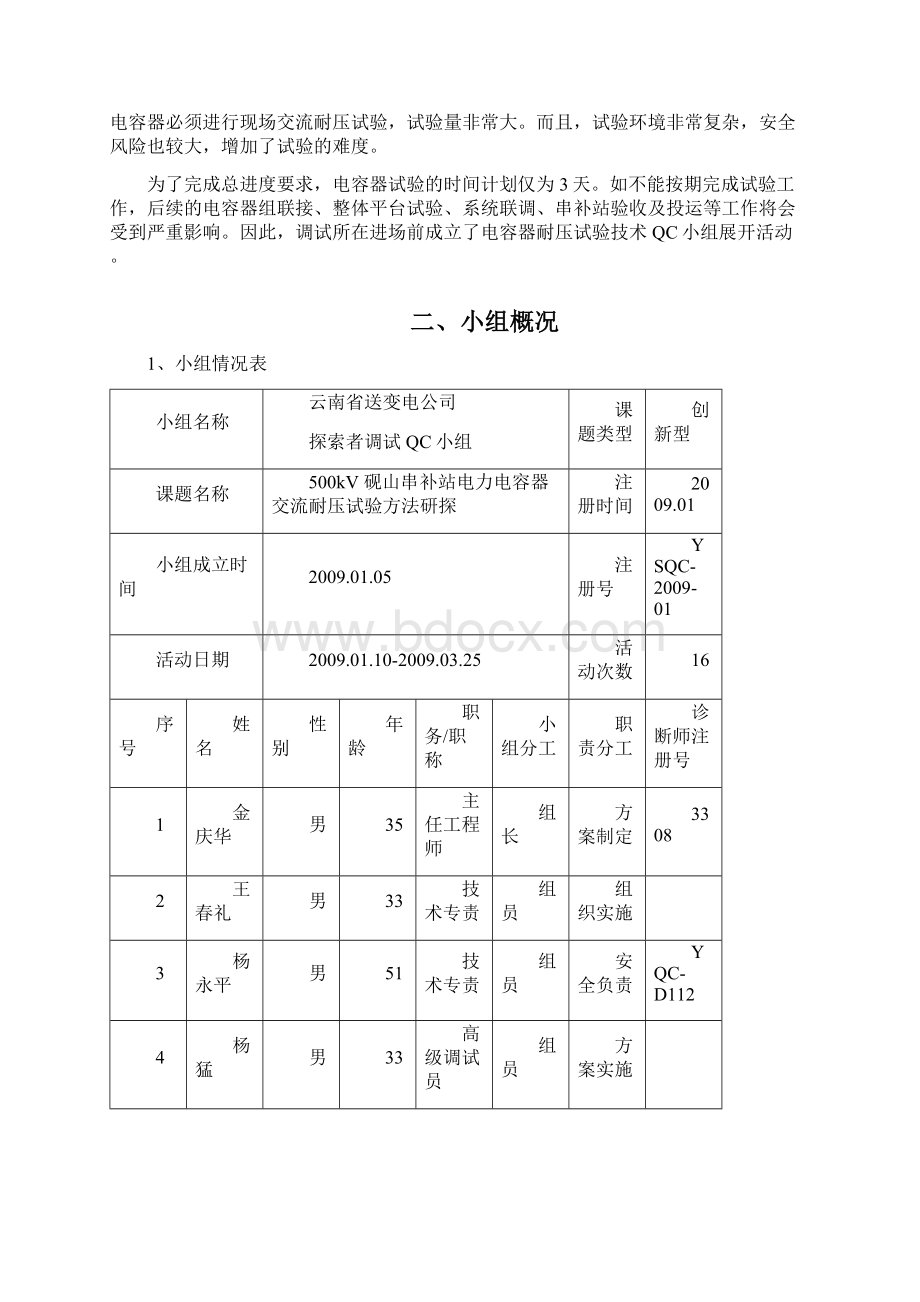 QC小组活动电力电容器交流耐压试验方法研探.docx_第2页