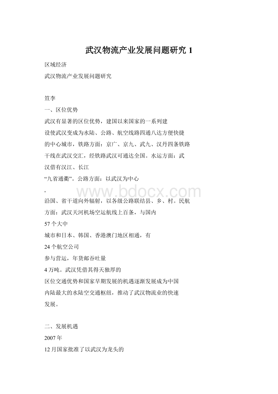 武汉物流产业发展问题研究1.docx_第1页