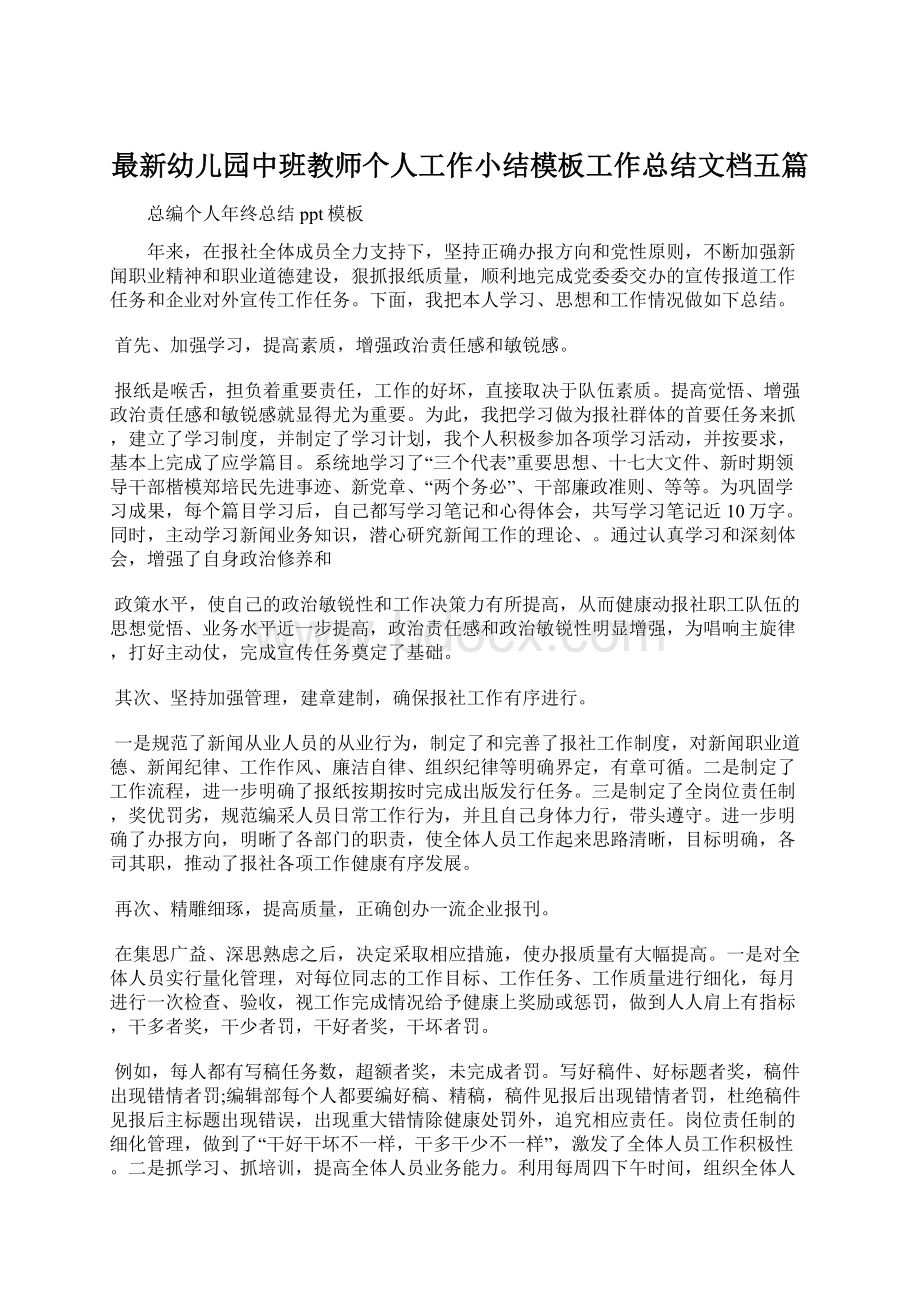 最新幼儿园中班教师个人工作小结模板工作总结文档五篇.docx