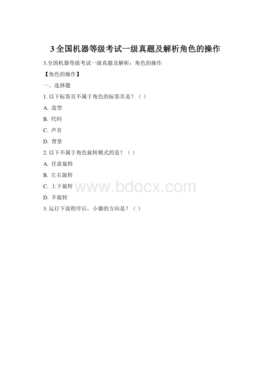 3全国机器等级考试一级真题及解析角色的操作Word文档格式.docx