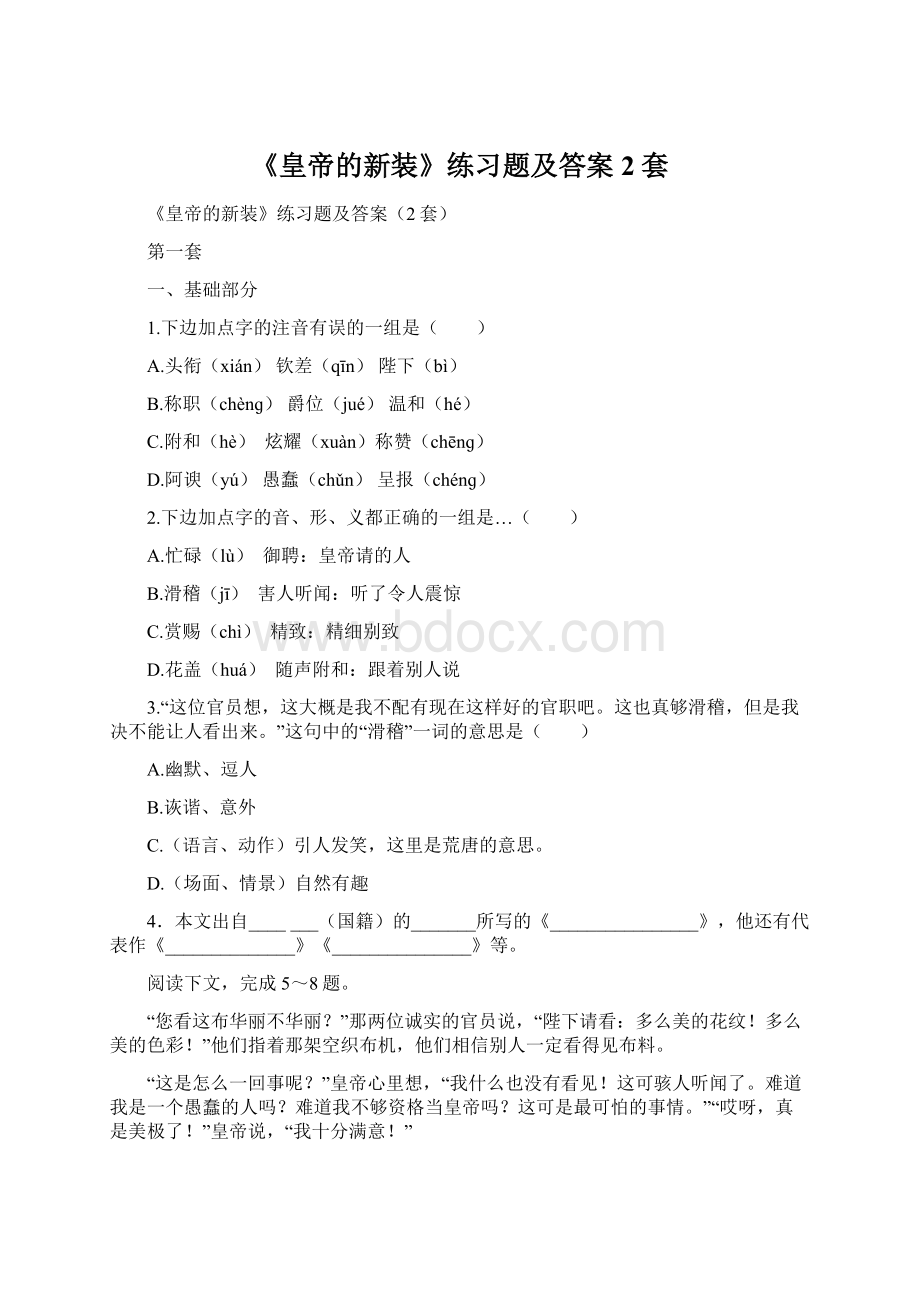 《皇帝的新装》练习题及答案2套.docx_第1页