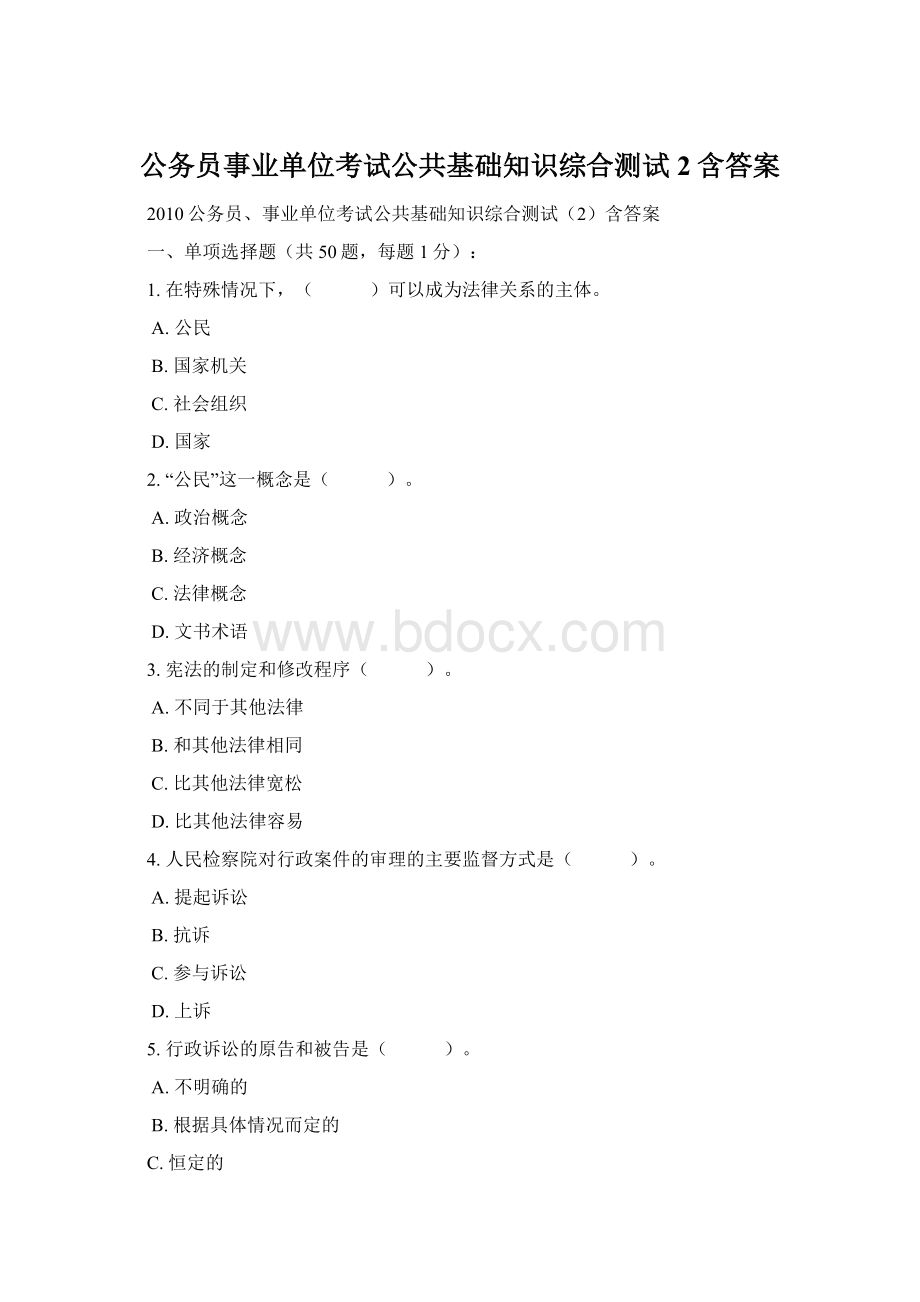 公务员事业单位考试公共基础知识综合测试2含答案.docx_第1页